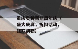 重庆奥特莱斯周年庆（盛大庆典，折扣活动，狂欢购物）
