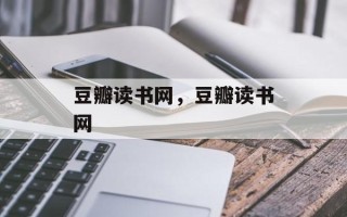 豆瓣读书网，豆瓣读书网