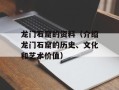 龙门石窟的资料（介绍龙门石窟的历史、文化和艺术价值）