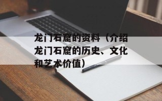 龙门石窟的资料（介绍龙门石窟的历史、文化和艺术价值）