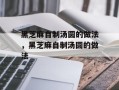 黑芝麻自制汤圆的做法，黑芝麻自制汤圆的做法