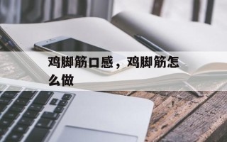 鸡脚筋口感，鸡脚筋怎么做