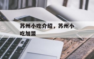 苏州小吃介绍，苏州小吃加盟
