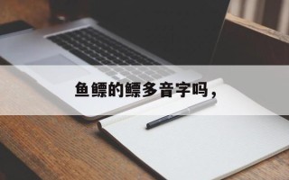 鱼鳔的鳔多音字吗，