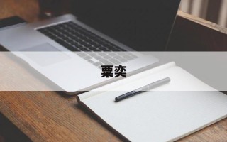 粟奕