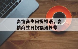 高情商生日祝福语，高情商生日祝福语长辈