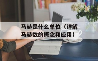 马赫是什么单位（详解马赫数的概念和应用）