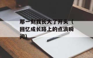 那一刻我长大了开头（回忆成长路上的点滴瞬间）