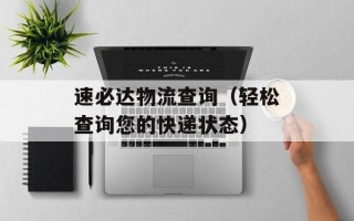 速必达物流查询（轻松查询您的快递状态）