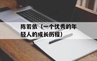 陈若依（一个优秀的年轻人的成长历程）