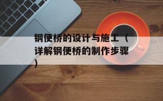 钢便桥的设计与施工（详解钢便桥的制作步骤）