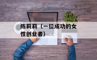 陈莉莉（一位成功的女性创业者）