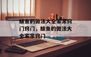 鲅鱼的做法大全家常窍门窍门，鲅鱼的做法大全家常窍门