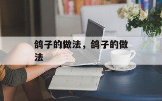鸽子的做法，鸽子的做法