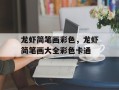 龙虾简笔画彩色，龙虾简笔画大全彩色卡通
