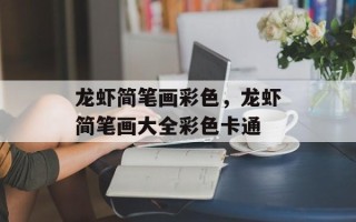龙虾简笔画彩色，龙虾简笔画大全彩色卡通