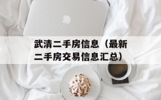 武清二手房信息（最新二手房交易信息汇总）