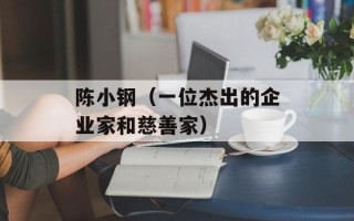 陈小钢（一位杰出的企业家和慈善家）