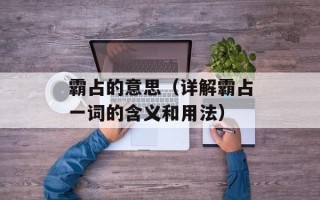 霸占的意思（详解霸占一词的含义和用法）