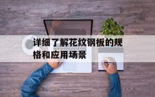 详细了解花纹钢板的规格和应用场景