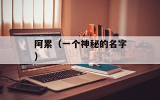 阿累（一个神秘的名字）