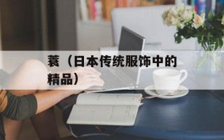 蓑（日本传统服饰中的精品）