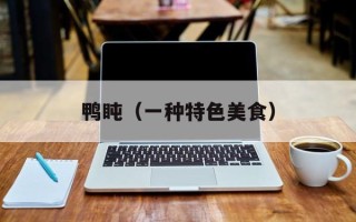 鸭盹（一种特色美食）