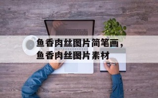 鱼香肉丝图片简笔画，鱼香肉丝图片素材