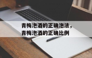 青梅泡酒的正确泡法，青梅泡酒的正确比例