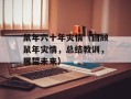 鼠年六十年灾情（回顾鼠年灾情，总结教训，展望未来）