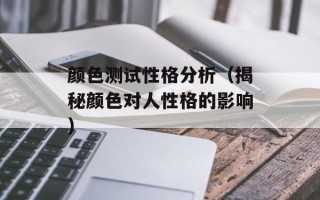 颜色测试性格分析（揭秘颜色对人性格的影响）