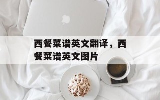 西餐菜谱英文翻译，西餐菜谱英文图片