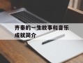 齐秦的一生故事和音乐成就简介