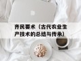 齐民要术（古代农业生产技术的总结与传承）