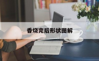 香烧完后形状图解