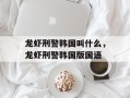 龙虾刑警韩国叫什么，龙虾刑警韩国版国语