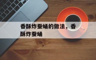 香酥炸蚕蛹的做法，香酥炸蚕蛹