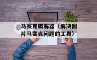 马赛克破解器（解决图片马赛克问题的工具）
