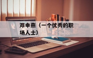 邓申燕（一个优秀的职场人士）