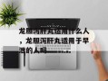 龙胆泻肝丸适用什么人，龙胆泻肝丸适用于早泄的人吗