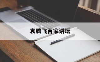 袁腾飞百家讲坛
