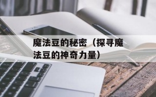魔法豆的秘密（探寻魔法豆的神奇力量）