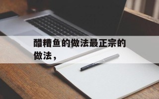 醋糟鱼的做法最正宗的做法，