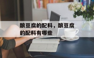 酿豆腐的配料，酿豆腐的配料有哪些
