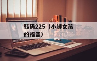 鞋码225（小脚女孩的福音）
