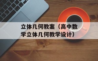 立体几何教案（高中数学立体几何教学设计）