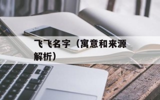飞飞名字（寓意和来源解析）