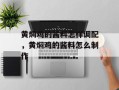 黄焖鸡的酱料怎样调配，黄焖鸡的酱料怎么制作