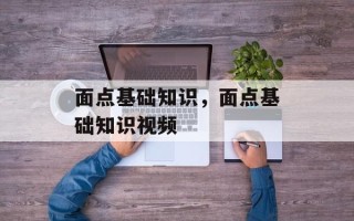 面点基础知识，面点基础知识视频
