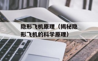 隐形飞机原理（揭秘隐形飞机的科学原理）